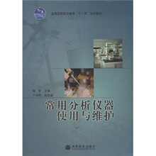 全国高职高专教育十一五规划教材：常用分析仪器使用与维护