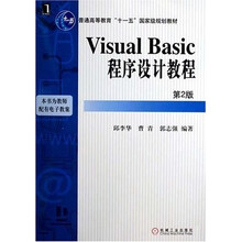 VisualBasic程序设计教程（第2版）