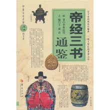 帝经三书通鉴