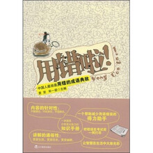 用错啦！中国人最容易用错的成语典故