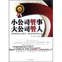 小公司管事大公司管人（精编珍藏版）