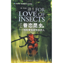 眷恋昆虫：写给爱虫或怕虫的人