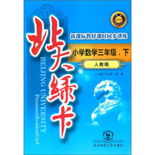 北大绿卡·新课标教材课时同步讲练：小学数学（3年级下）（人教版）