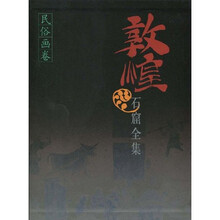 敦煌石窟全集25：民俗画卷