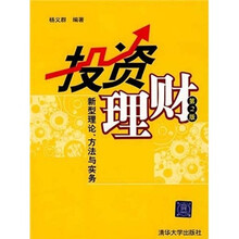 投资理财：新型理论、方法与实务（第2版）