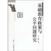 基础教育政策与公平问题研究