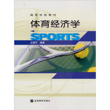 高等学校教材：体育经济学