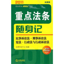 2011年重点法条随身记:民事诉讼法、刑事诉讼法、宪法、行政法与行