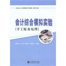 会计综合模拟实验:手工账务处理