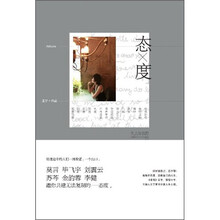 态度