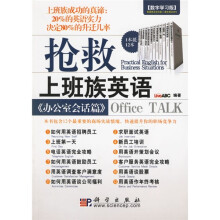 抢救上班族英语《办公室会话篇》（附光盘）