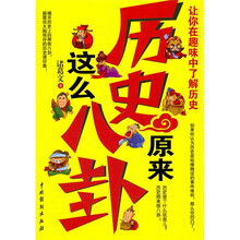 历史原来这么八卦