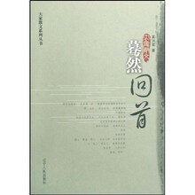 易洪斌散文选：蓦然回首