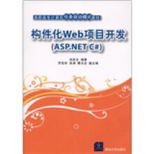 高职高专计算机任务驱动模式教材：构件化Web项目开发（ASP.NET C#）