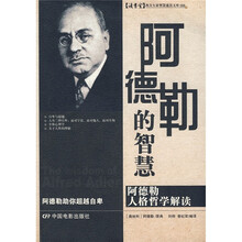 阿德勒的智慧：阿德勒人格哲学解读