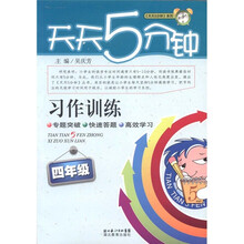 天天5分钟系列·习作训练：4年级