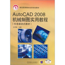 Auto CAD2008机械制图实用教程（任务驱动式教材）