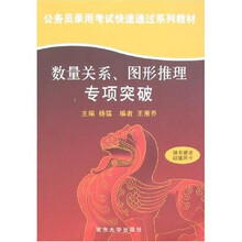 公务员录用考试快速通过系列教材：数量关系、图形推理专项突破（附卡）