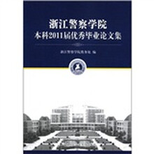浙江警察学院本科2011届优秀毕业论文集