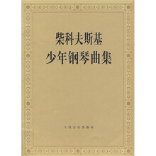 柴科夫斯基少年钢琴曲集