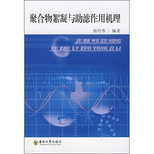 聚合物絮凝与助滤作用机理
