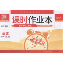 通城学典·课时作业本：语文（5年级上）（配新课标人教版）