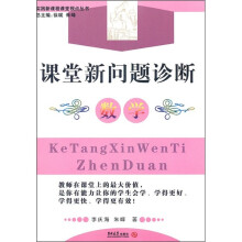 课堂新问题诊断:数学