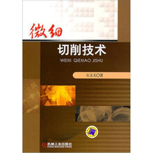微细切削技术