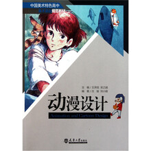 中国美术特色高中美术基础规范教材：动漫设计