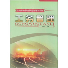 铁路职业教育铁道部规划教材：工务管理