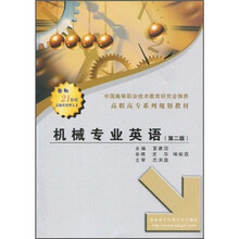 机械专业英语(第2版高职高专系列规划教材)