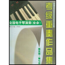 全国电子琴演奏（业余）考级重奏作品集（第5级-第7级）