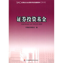 证券业从业资格考试统编教材:证券投资基金(2010)