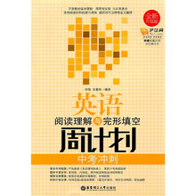 英语阅读理解与完形填空周计划(中考冲刺)(全新升级版)