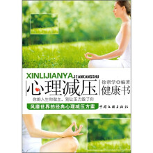 心理减压健康书
