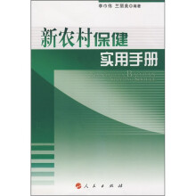 新农村保健实用手册