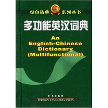 多功能英汉词典