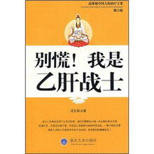 别慌！我是乙肝战士