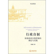行政自制：探索政府自我控制的理论与实践