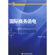 新基点(NEW?BENCHMARK)全国高职高专院校商务英语系列规划教材:国际商务函电