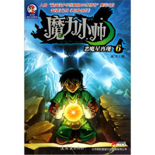 魔力小帅6:恶魔星再现