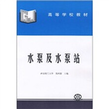 高等学校教材：水泵及水泵站