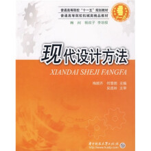 普通高等院校机械类精品教材:现代设计方法