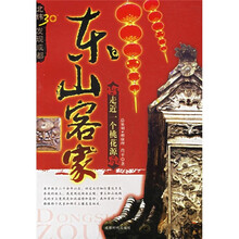 东山客家:走进一个桃花源