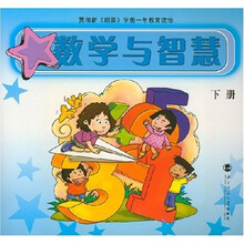 学前一年教育读物：数学与智慧（下）（修订版）