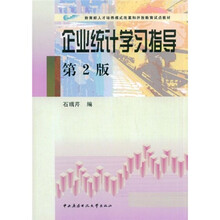 教育部人才培养模式改革和开放教育试点教材：企业统计学习指导（第2版）