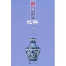 中国明清瓷器赏玩2