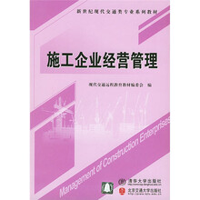 新世纪现代交通类专业系列教材:施工企业经营管理