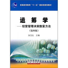 运筹学：经营管理决策数量方法（第4版）