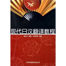 现代日汉翻译教程